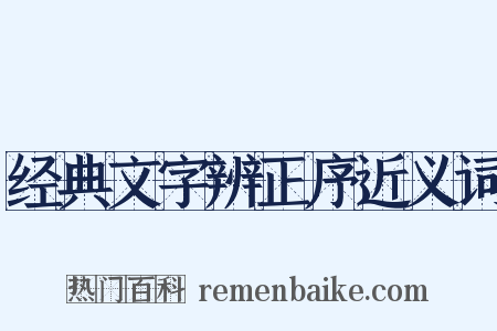 经典文字辨正序近义词是什么意思的图片